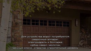 Как устроены подъемно-поворотные ворота (20 фото)