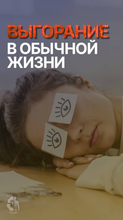 Как понять, что ты выгорел и что делать, чтобы выбраться?