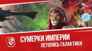 Обзор настольной игры Сумерки Империи - Летопись галактики