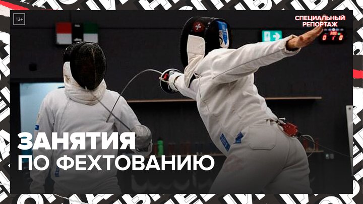 "Актуальный репортаж": где в Москве проходят занятия по фехтованию - Москва 24