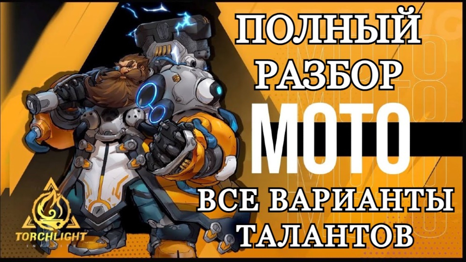 TORCHLIGHT INFINITY || MOTO || ПОЛНЫЙ ГАЙД