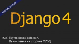 #35. Группировка записей. Вычисления на стороне СУБД | Уроки по Django 4