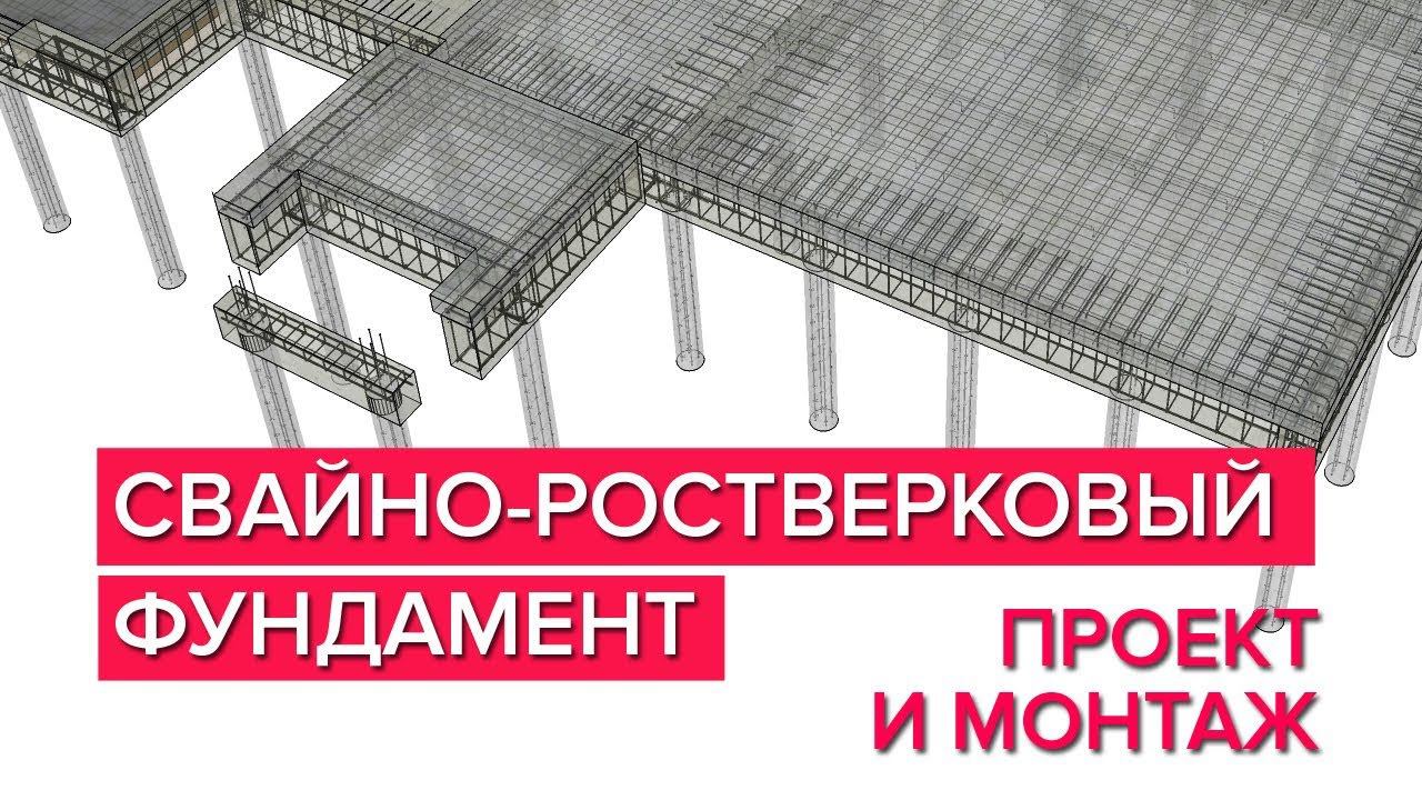 Свайно-ростверковый (буронабивной) фундамент под загородный дом