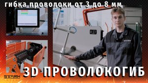 Обзор 3D проволокогиба #станкичпу #сервис #импортизкитая #гибкатруб