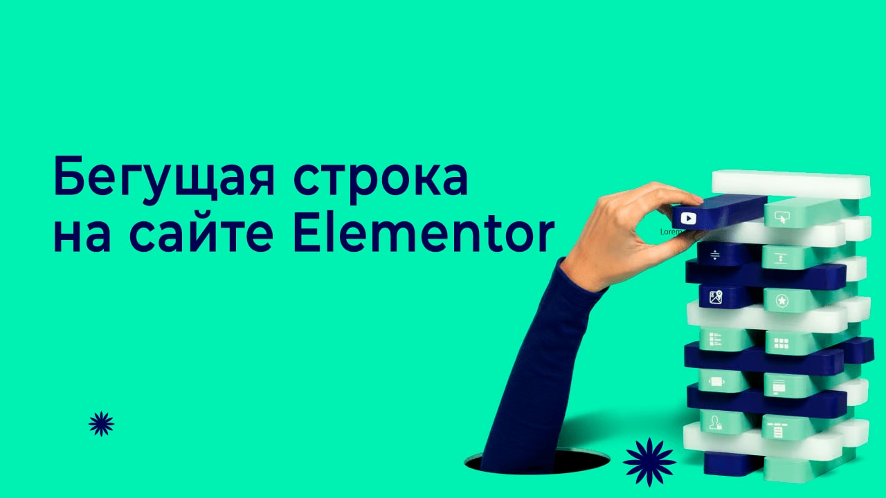 Бегущая строка для сайта Elementor.