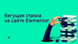 Бегущая строка для сайта Elementor.