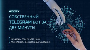 Создаем AI чат-бота в Telegram за пару минут