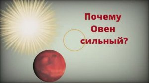 ПОЧЕМУ ОВЕН СИЛЬНЫЙ_ рассмотрим лучшие черты знака_  Про другие знаки  в ссылках под видео.