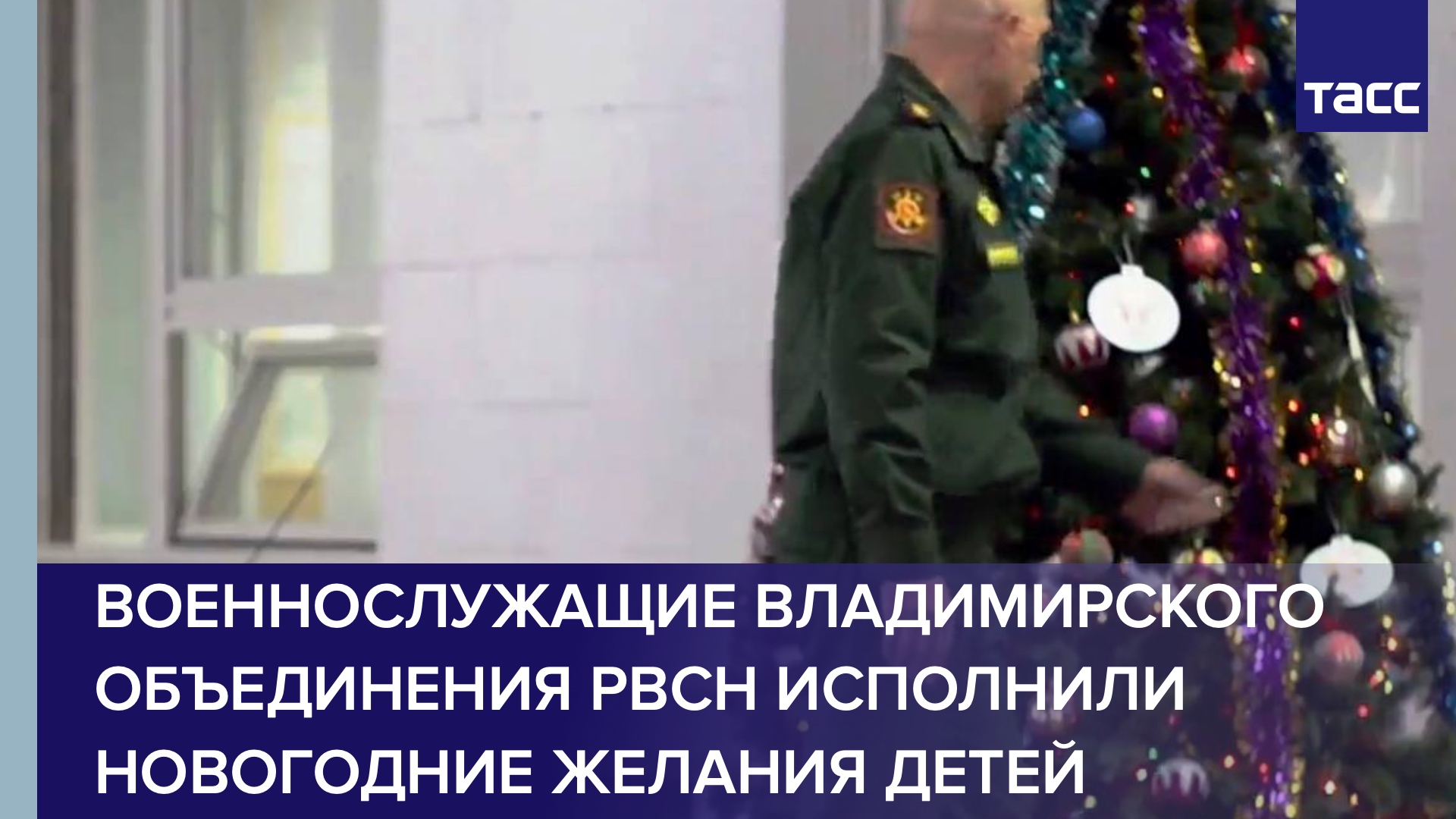 Военнослужащие Владимирского объединения РВСН исполнили новогодние желания детей
