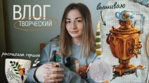 Роспись керамического горшка вышиваю крестиком | детские книги | VLOG