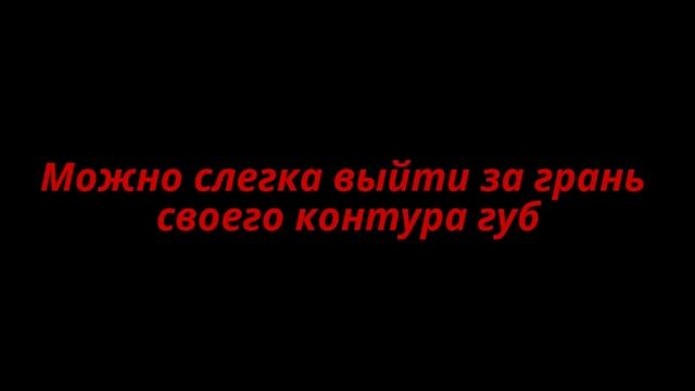 Как красиво накрасить губы, чтобы они смотрелись пухлыми смотреть онлайн