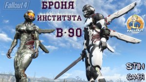 Fallout 4: Броня института B-90