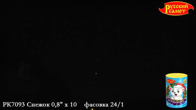 РК7093 Снежок 0,8" х 10 смотреть онлайн