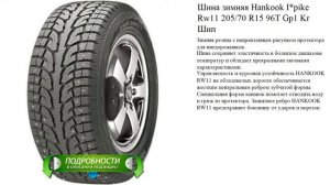 Шина зимняя Hankook I*pike Rw11 205/70 R15 96T Gp1 Kr Шип