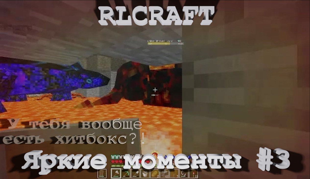 RLCraft. Яркие моменты #3[перезалив]