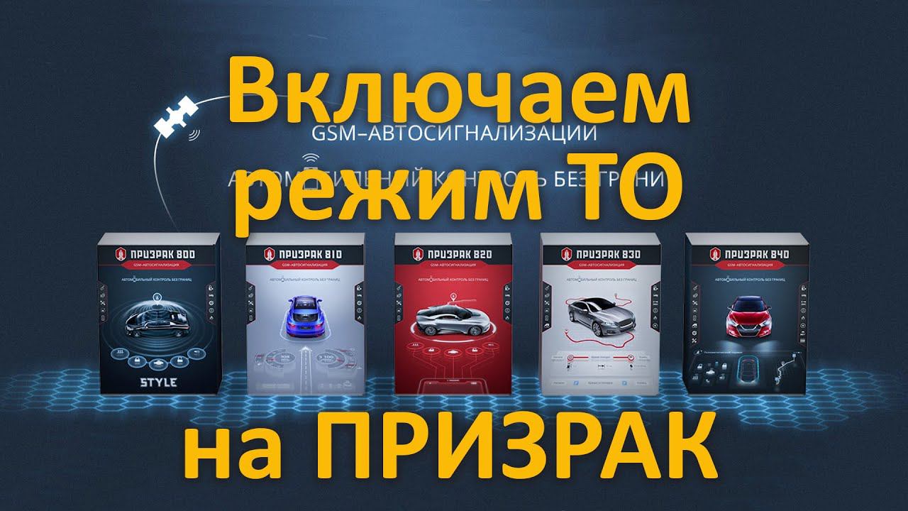 Включаем режим ТО на сигнализации Призрак. смотреть онлайн