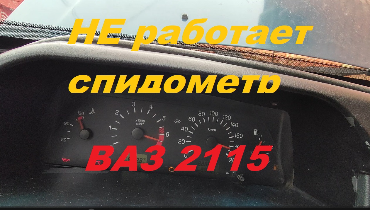 Ваз 2115 не работает спидометр причины. Если спидометр не показывает обороты.