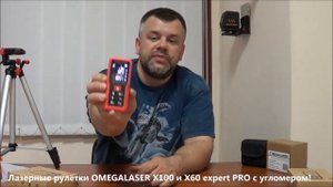Лазерная рулетка с угломером! Дальномер для работы на улице OMEGALASER X100 и X60 expert PRO