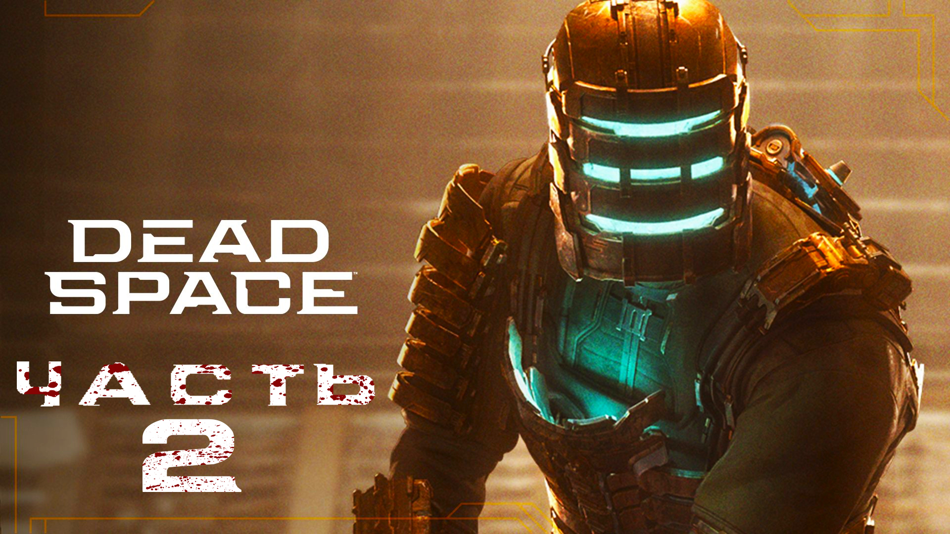 Dead space remake перевод