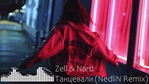 Zell & Nard - Танцевали (NedliN Remix) (Radio Edit)