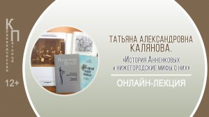 КРАЕВЕДЧЕСКАЯ ПЯТНИЦА с Татьяной Каляновой (история Анненковых)