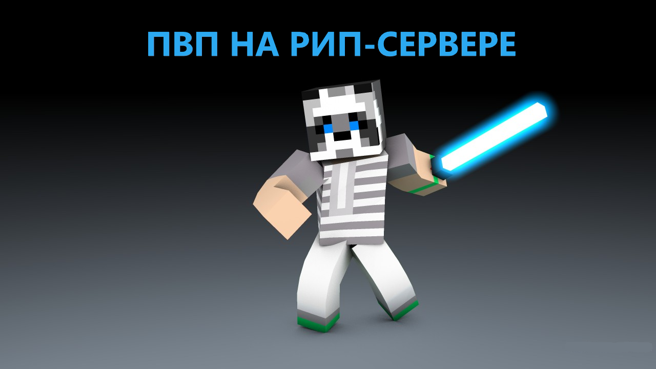 Rip сервер. Кв на рип сервере. Rip Server стрим. Учусь ПВП на рип сервер.