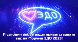 Форум ЭДО 2023 – поехали!