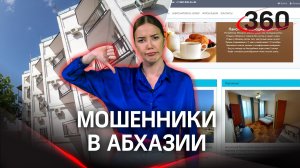 «Сами виноваты»: более 500 человек оплатили отели в Абхазии, но лишились денег и отдыха