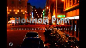 Ночной Рим, музыка Нино Рота