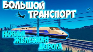 ЖЕЛЕЗНОДОРОЖНАЯ ПЕРЕСТРОЙКА #22 - Cities: Skylines