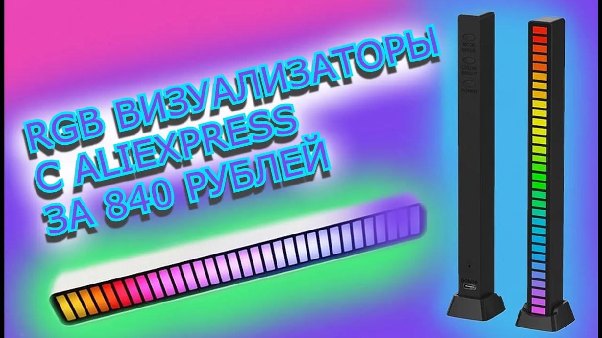 БЕЗУМНАЯ РАСПАКОВКА_ Экономь 840 Рублей на Визуализаторах RGB с Aliexpress! смотреть онлайн