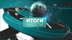 Итоги недели 26.02.2021