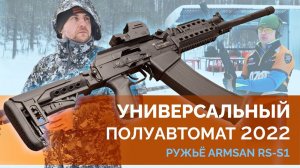 Армсан RS-S1 Универсальный полуавтомат 2022.