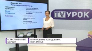 Естествознание. 5 класс. Планирование исследования. Сбор данных /08.09.2020/
