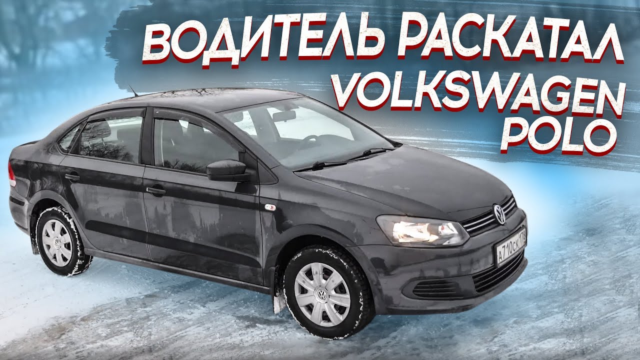 Водитель выкупил автомобиль VOLKSWAGEN POLO 2011г. Передаю документы