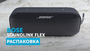 Bose SoundLink Flex | Распаковка