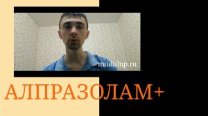 Алпразолам и Психологический Инжиниринг