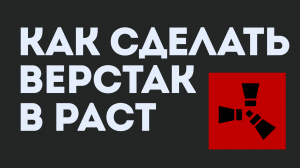 КАК СДЕЛАТЬ ВЕРСТАК В РАСТ. КАК СКРАФТИТЬ ВЕРСТАК В РАСТЕ