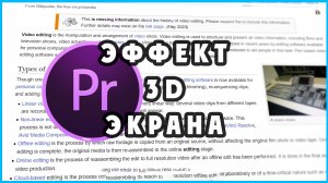 Как сделать Эффект 3D экрана в Premiere Pro.3D screen effect in Premiere Pro.