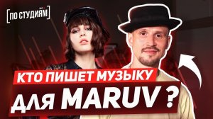 Автор музыки MARUV - Siren Song и Drunk Groove / Boosin [ПО СТУДИЯМ]