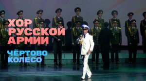 Хор Русской Армии - Чёртово колесо