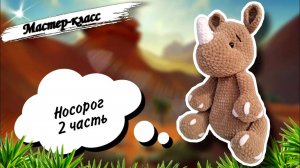 Продолжаем вязать плюшевого НОСОРОГА крючком 🦏 Мастер-класс. Часть 2