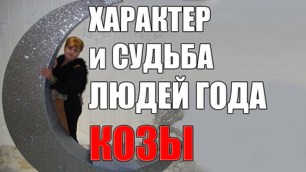 совмещение ЗАПАДНОГО ГОРОСКОПА С ГОДОМ КОЗЫ ПО РОЖДЕНИЮ