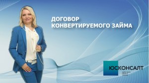 Евгения Бондаренко о договоре конвертируемого займа