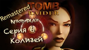 Tomb Raider 1 remastered прохождение серия 6