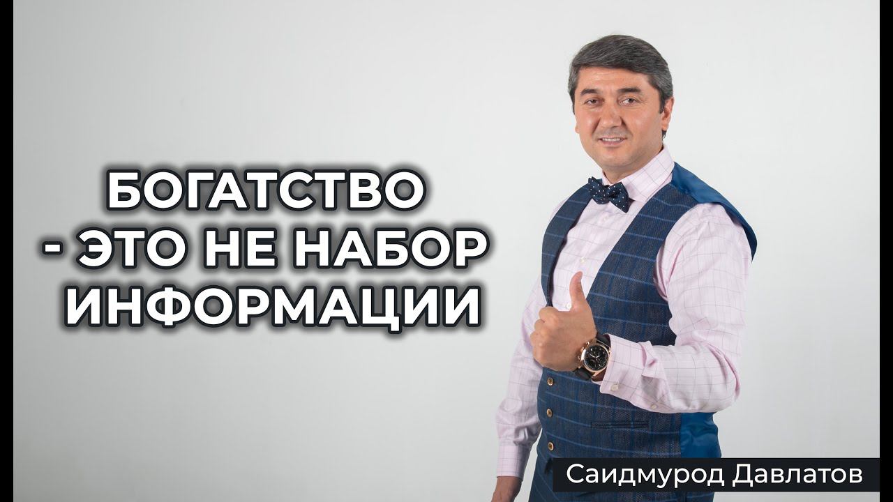 Богатство - это не набор информации - Саидмурод Давлатов