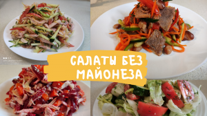 4 Рецепта САЛАТОВ без МАЙОНЕЗА! Очень ВКУСНЫЕ САЛАТЫ на ПРАЗДНИЧНЫЙ СТОЛ.mp4