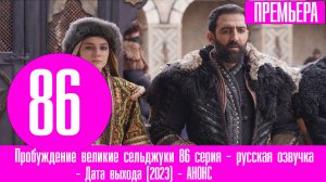 Пробуждение великие сельджуки 86 серия русская озвучка