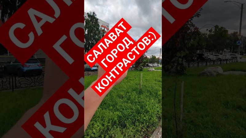 Салават город контрастов август 24года новые магазины улицы Ленина старый ЗАГС где ритуальный салон?