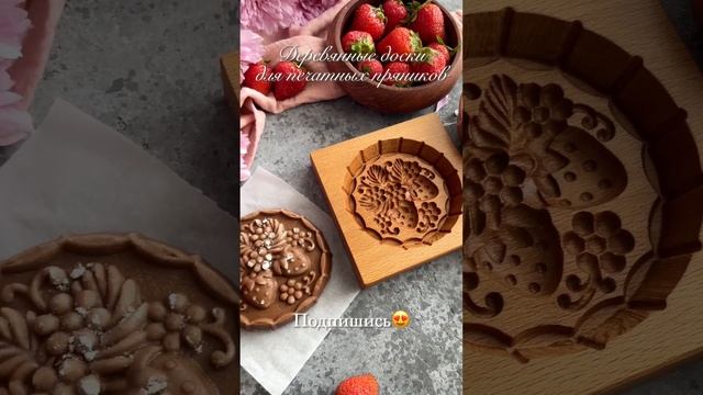 Новинка - деревянная пряничная форма Землянички?? смотреть онлайн
